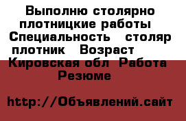 Выполню столярно-плотницкие работы › Специальность ­ столяр-плотник › Возраст ­ 39 - Кировская обл. Работа » Резюме   